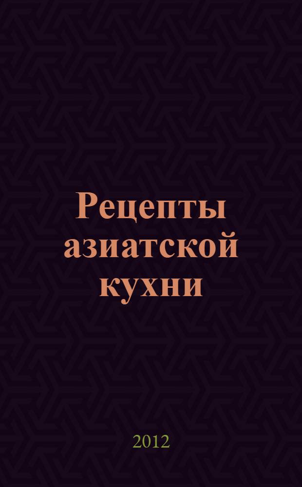 Рецепты азиатской кухни