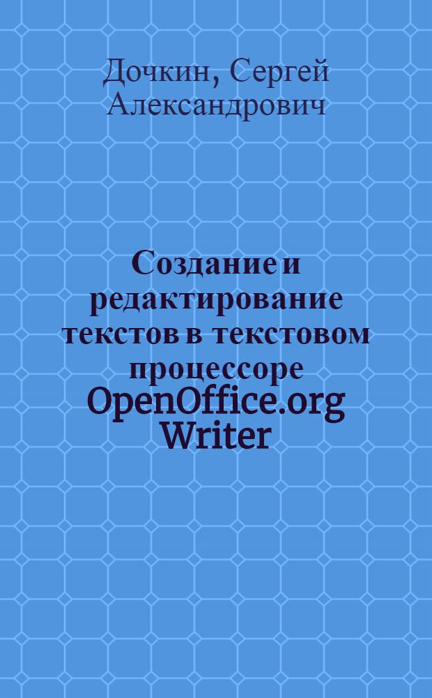 Создание и редактирование текстов в текстовом процессоре OpenOffice.org Writer : электронное учебное пособие