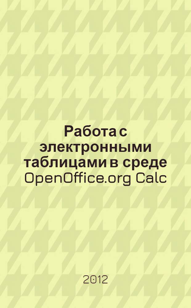 Работа с электронными таблицами в среде OpenOffice.org Calc : электронное учебное пособие