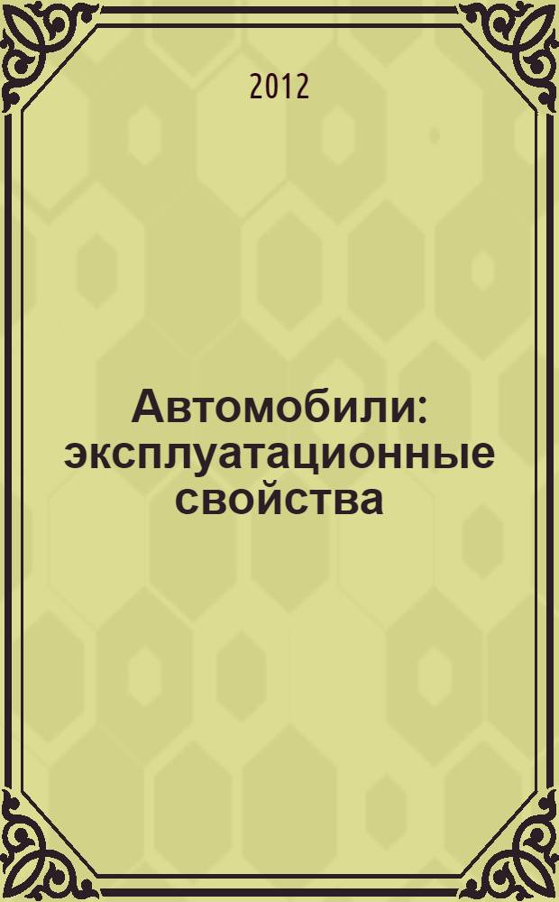 Автомобили: эксплуатационные свойства : учебно-методическое пособие к выполнению курсовой работы по дисциплине "Автомобили" для студентов 3 курса направления подготовки бакалавров 190600.62 "Эксплуатация транспортно-технологических машин и комплексов" всех форм обучения