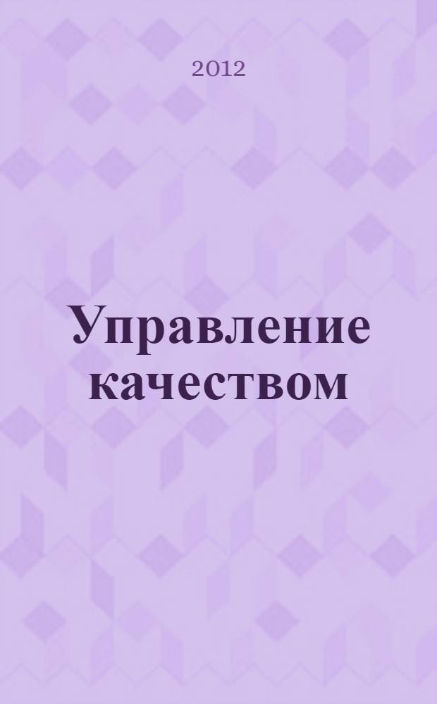 Управление качеством: организационно-экономические основы : учебное электронное издание локального распространения