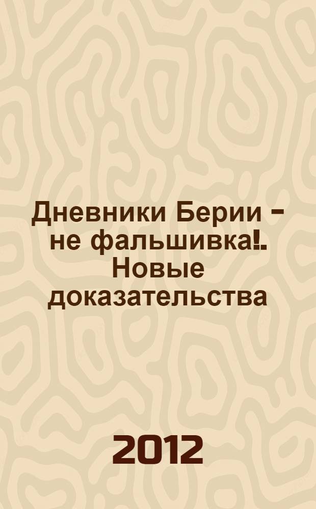 Дневники Берии - не фальшивка!. Новые доказательства