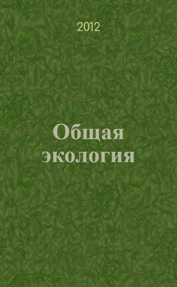 Общая экология : конспект лекций