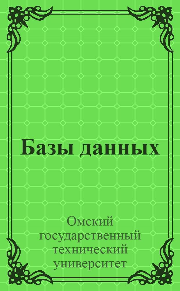 Базы данных : учебное электронное издание локального распространения