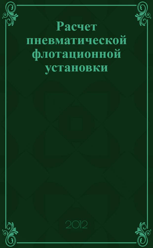 Расчет пневматической флотационной установки : учебное электронное издание локального распространения
