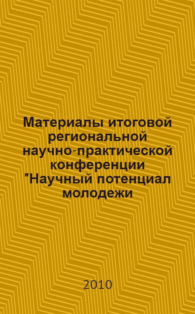 Материалы итоговой региональной научно-практической конференции "Научный потенциал молодежи - будущему Мордовии", [25 мая - 3 июня 2009 г.]. Ч. 2 : Естественные и технические науки