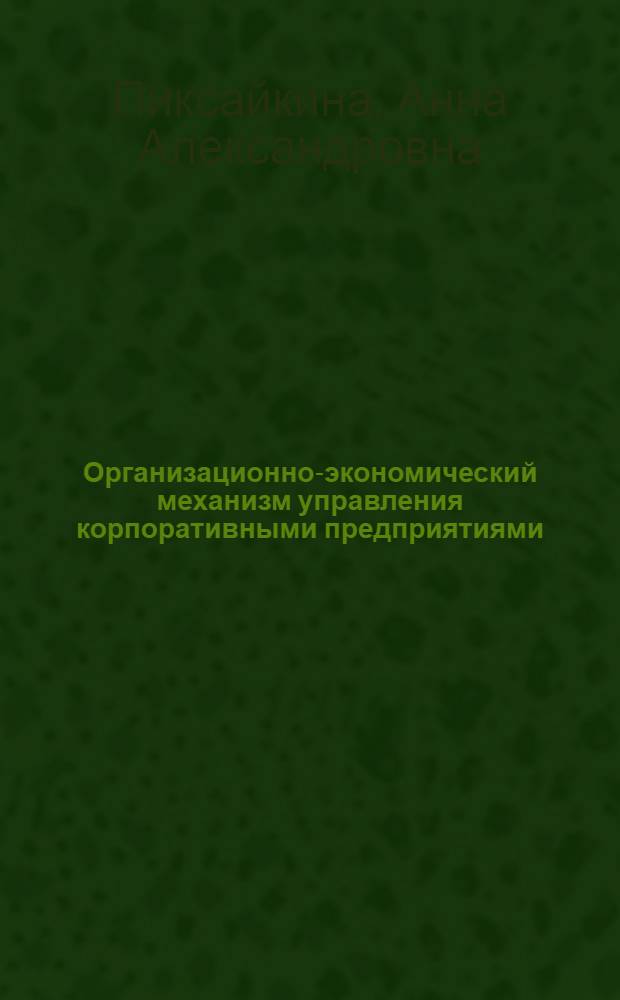 Организационно-экономический механизм управления корпоративными предприятиями