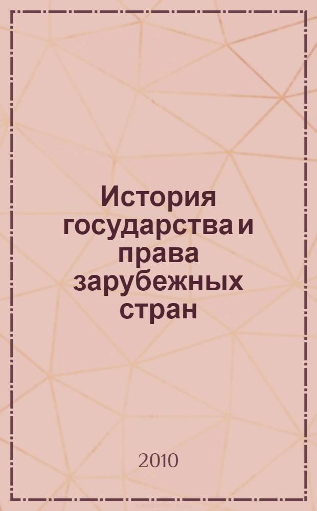 История государства и права зарубежных стран : словарь-справочник
