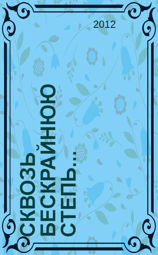 Сквозь бескрайнюю степь... : избранные стихи