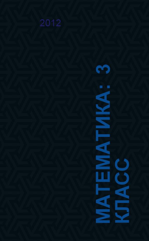 Математика : 3 класс : учебник для учащихся общеобразовательных учреждений : в 2 ч