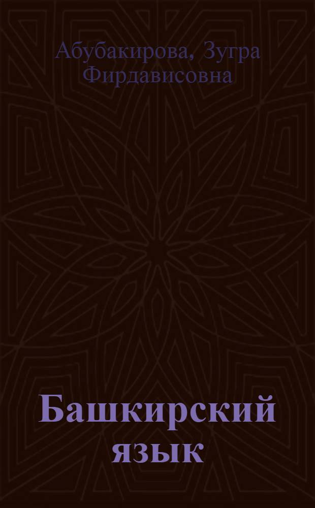 Башкирский язык : тексты для чтения и перевода : башкирско-русский словарь