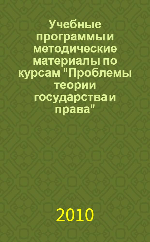 Учебные программы и методические материалы по курсам "Проблемы теории государства и права", "Юридическая конфликтология", "Права и свободы человека и гражданина"