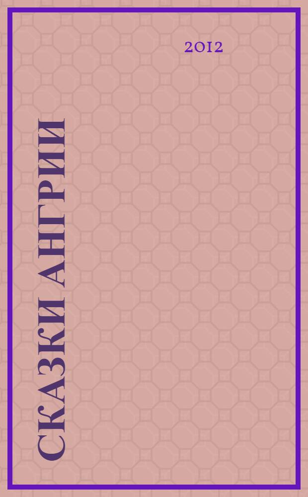 Сказки Ангрии