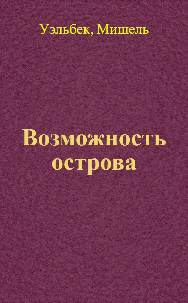 Возможность острова : роман