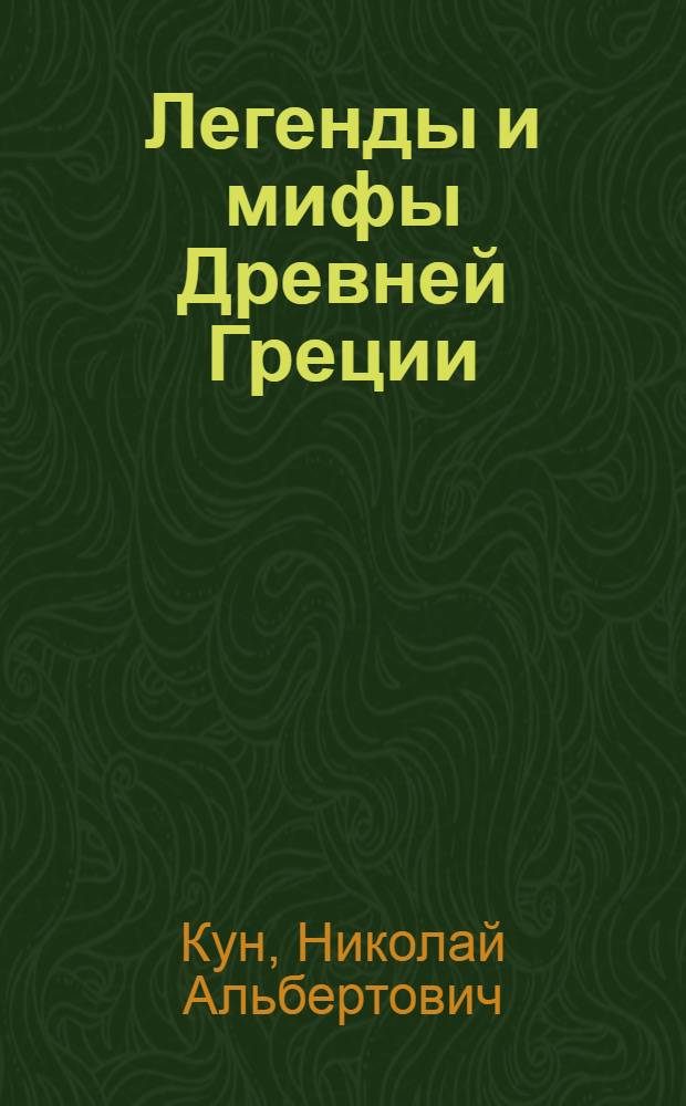 Легенды и мифы Древней Греции