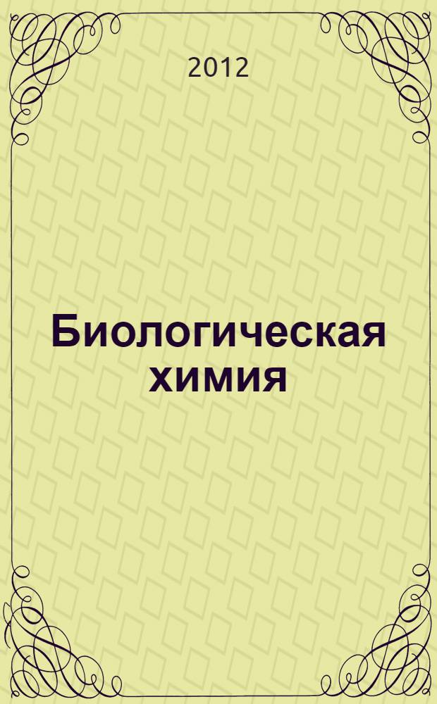 Биологическая химия : учебник для студентов медицинских вузов