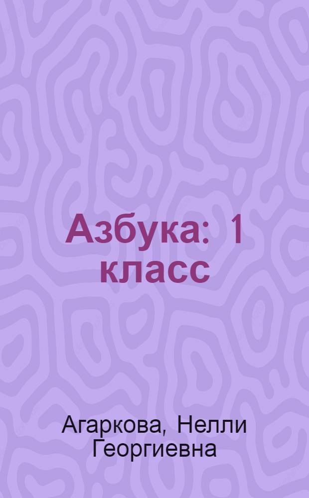 Азбука : 1 класс : учебник по обучению грамоте и чтению