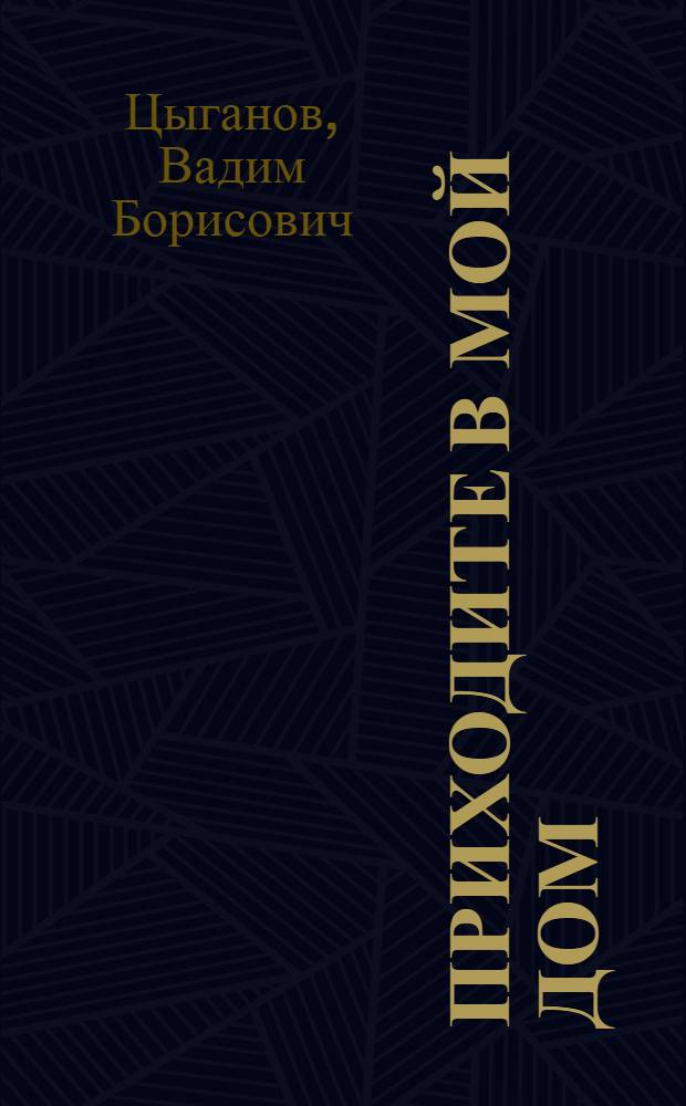 Приходите в мой дом : разговоры по душам о России, о вере, о любви : стихи. Проза. Золотые хиты