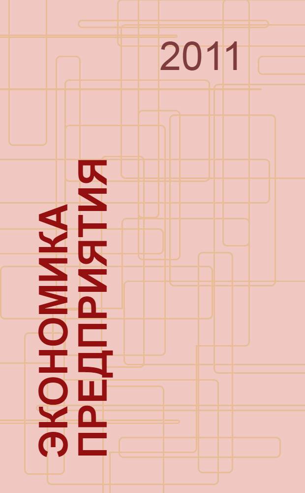Экономика предприятия : учебное пособие