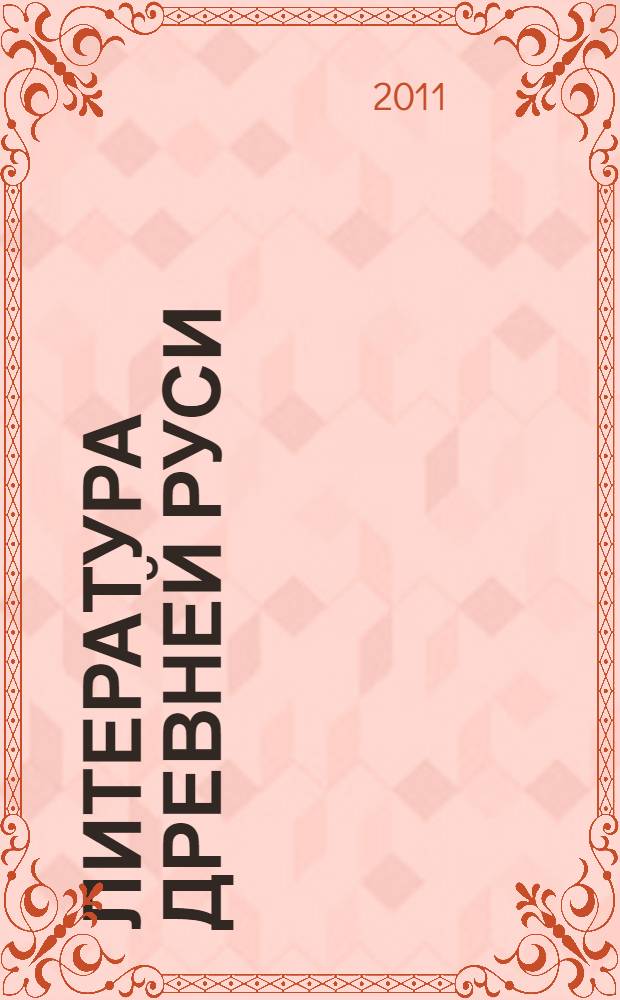 Литература Древней Руси : коллективная монография : сборник : к 100-летию со дня рождения профессора Николая Ивановича Прокофьева