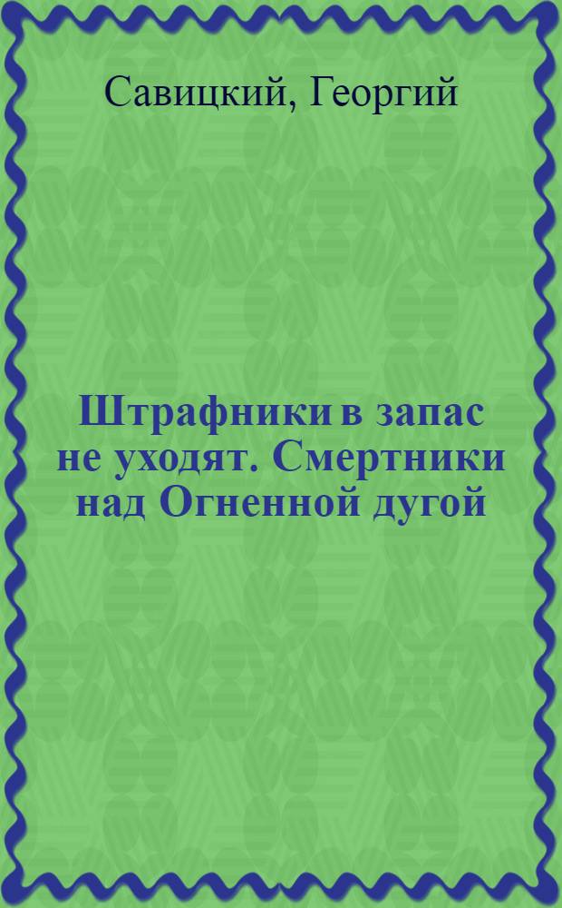 Штрафники в запас не уходят. Смертники над Огненной дугой : военно-воздушный боевик