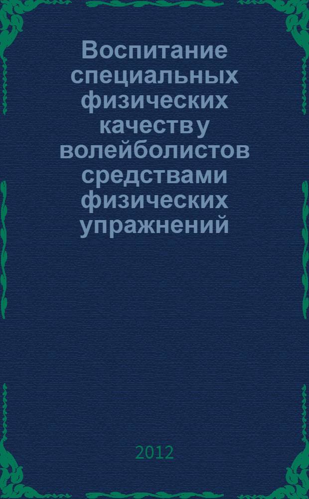 Воспитание специальных физических качеств у волейболистов средствами физических упражнений : учебное пособие для преподавателей академии