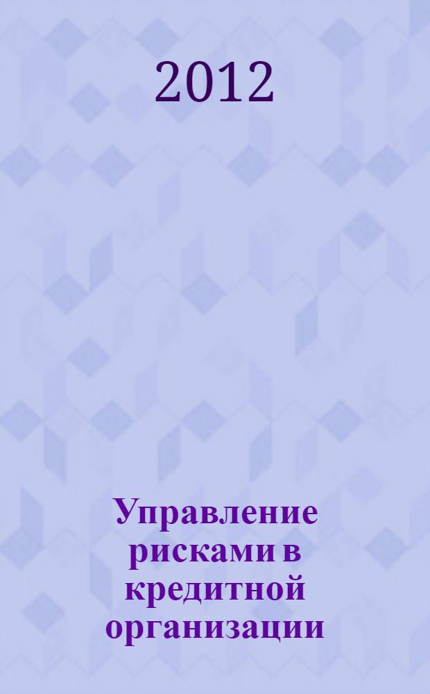 Управление рисками в кредитной организации : учебное пособие : в 2 ч.