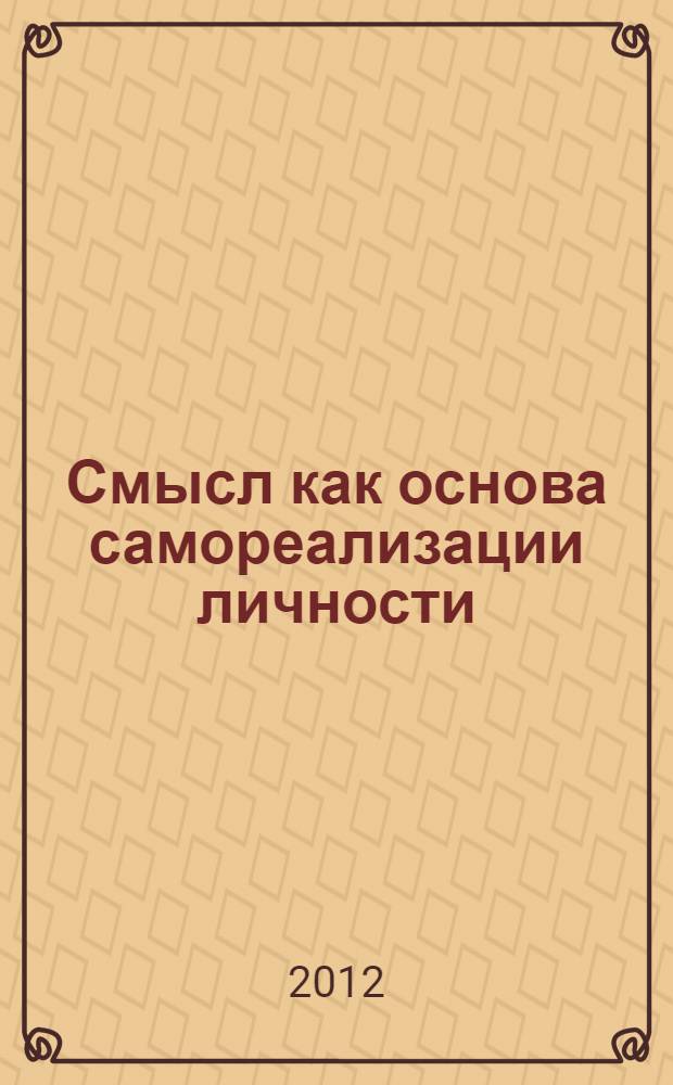 Смысл как основа самореализации личности : монография
