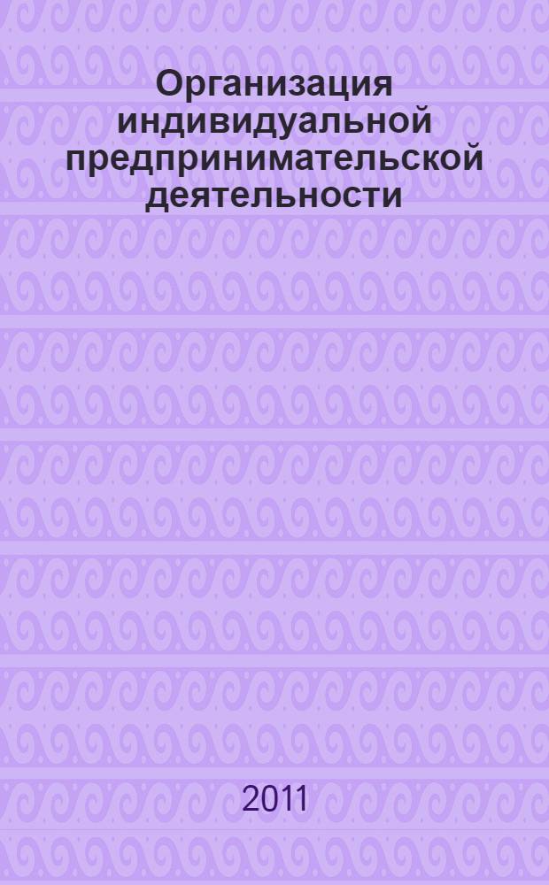 Организация индивидуальной предпринимательской деятельности : учебное пособие