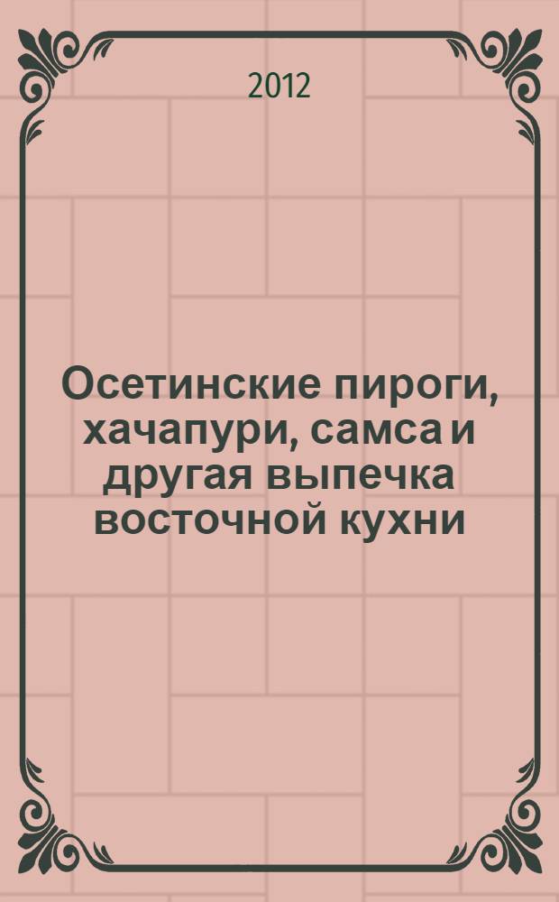 Осетинские пироги, хачапури, самса и другая выпечка восточной кухни