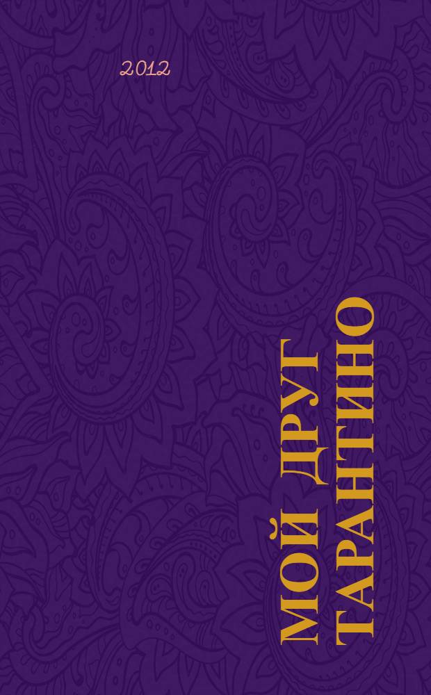 Мой друг Тарантино : роман