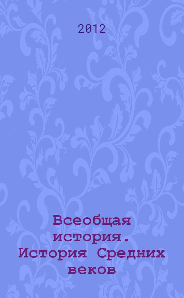 Всеобщая история. История Средних веков : 6 класс : учебник для общеобразовательных школ