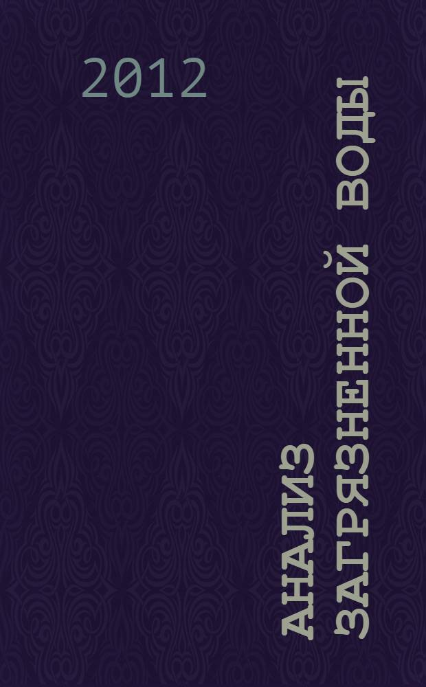 Анализ загрязненной воды : практическое руководство