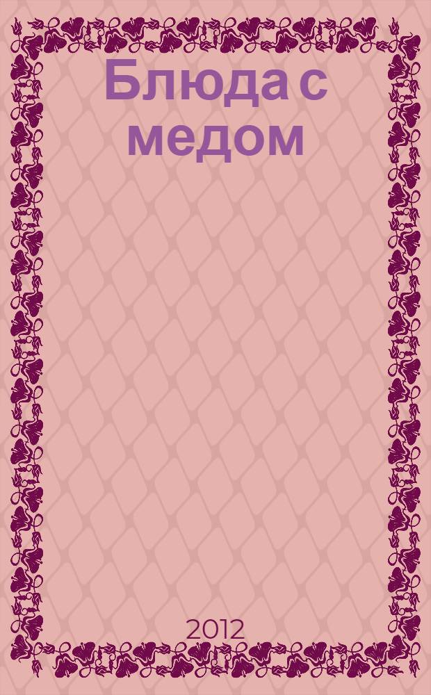 Блюда с медом