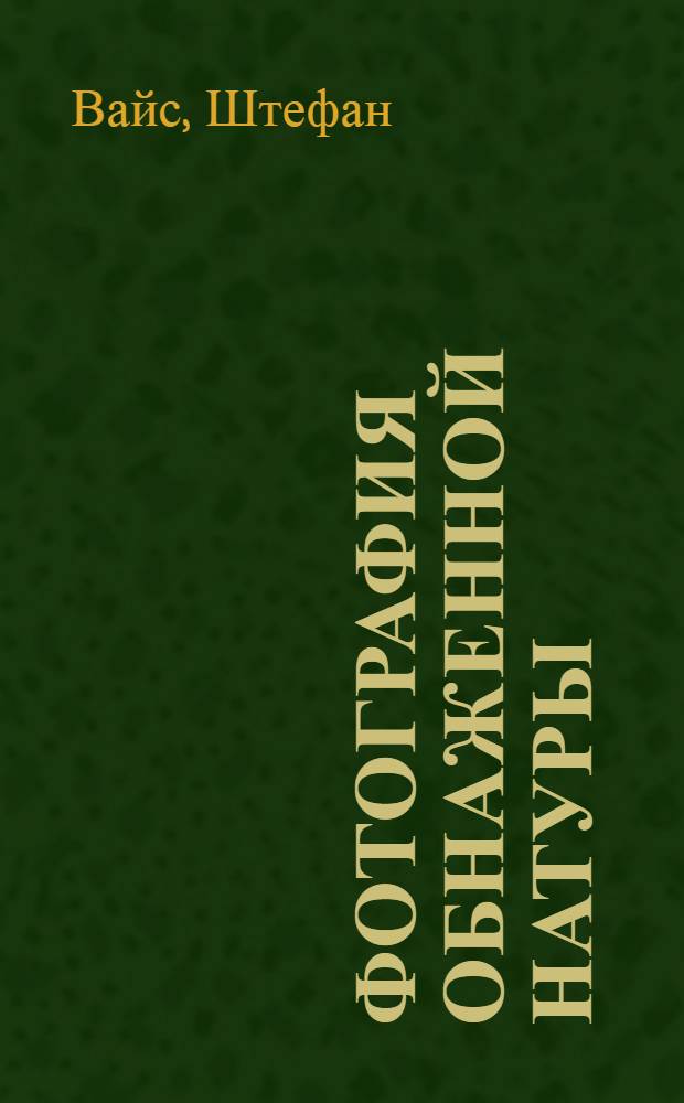 Фотография обнаженной натуры : книга для профессионалов : оптимальное освещение. Фотограф и модель. Реквизит для съемки в домашней студии и на открытом воздухе