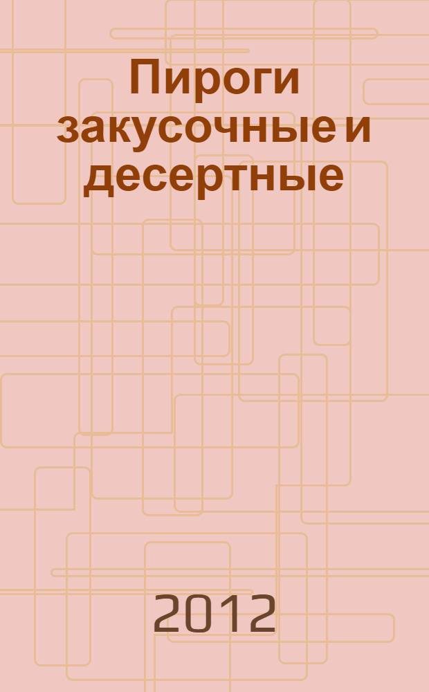 Пироги закусочные и десертные