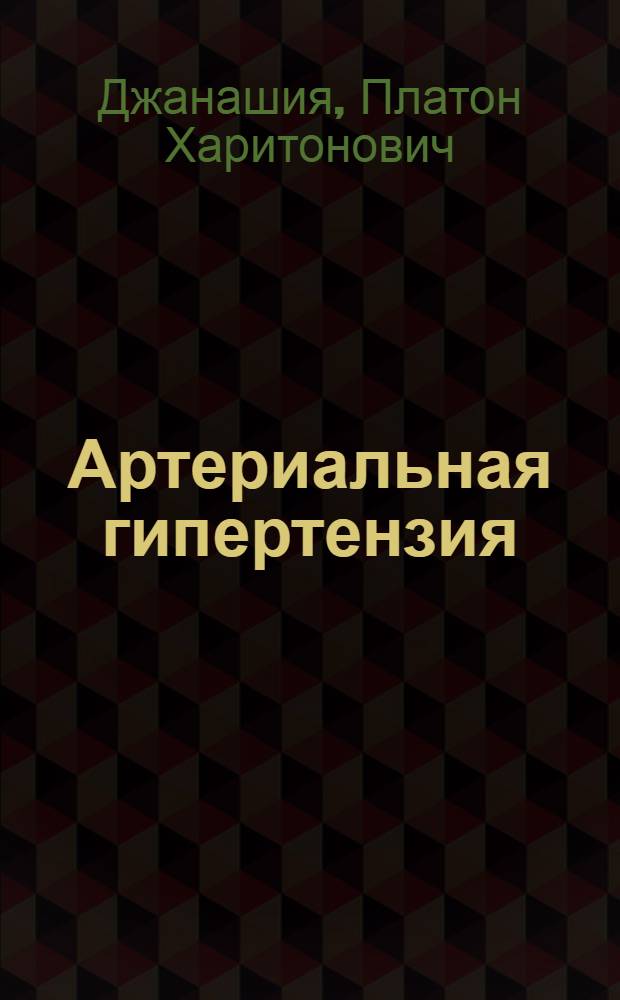 Артериальная гипертензия