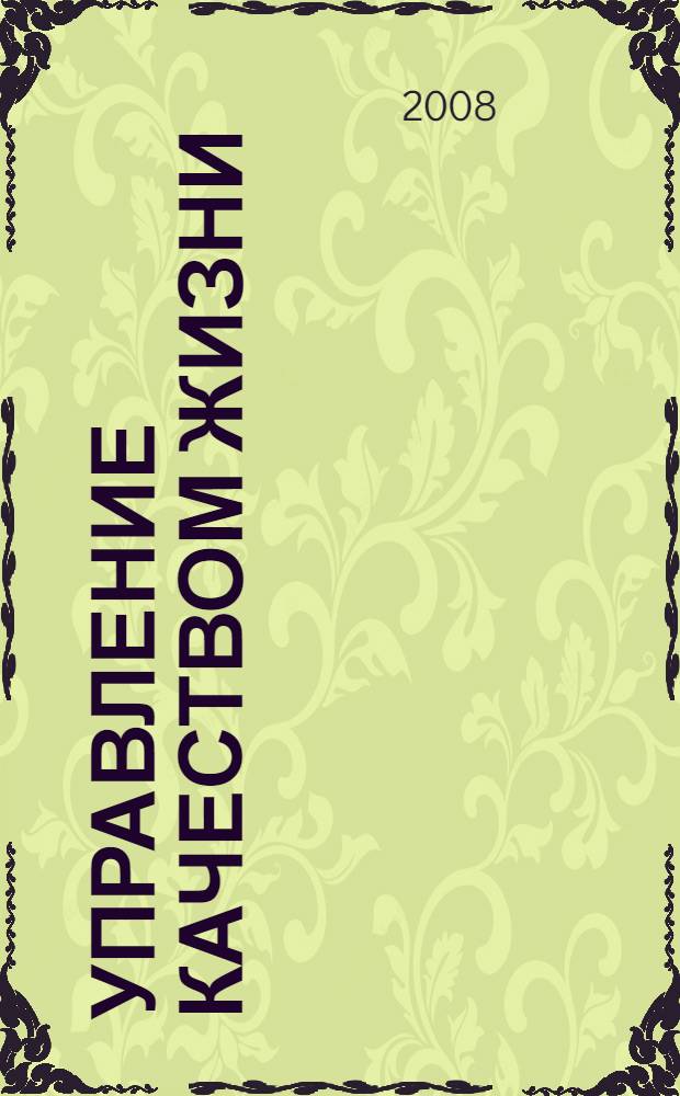 Управление качеством жизни: теория, методология, практика : монография