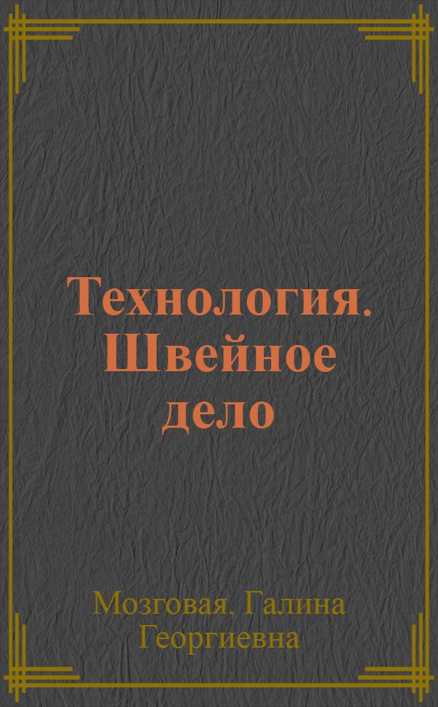 Технология. Швейное дело : 8 класс : учебник для специальных (коррекционных) образовательных учреждений VIII вида