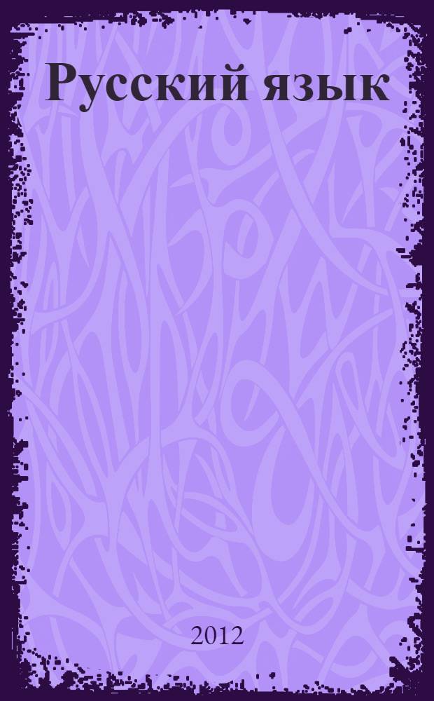 Русский язык : 5 класс : учебник для общеобразовательных учреждений : в 2 кн.