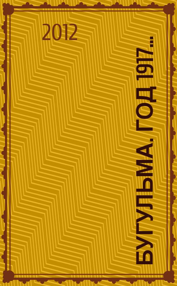 Бугульма. Год 1917... : автобиографические воспоминания А.Г. Белоклокова