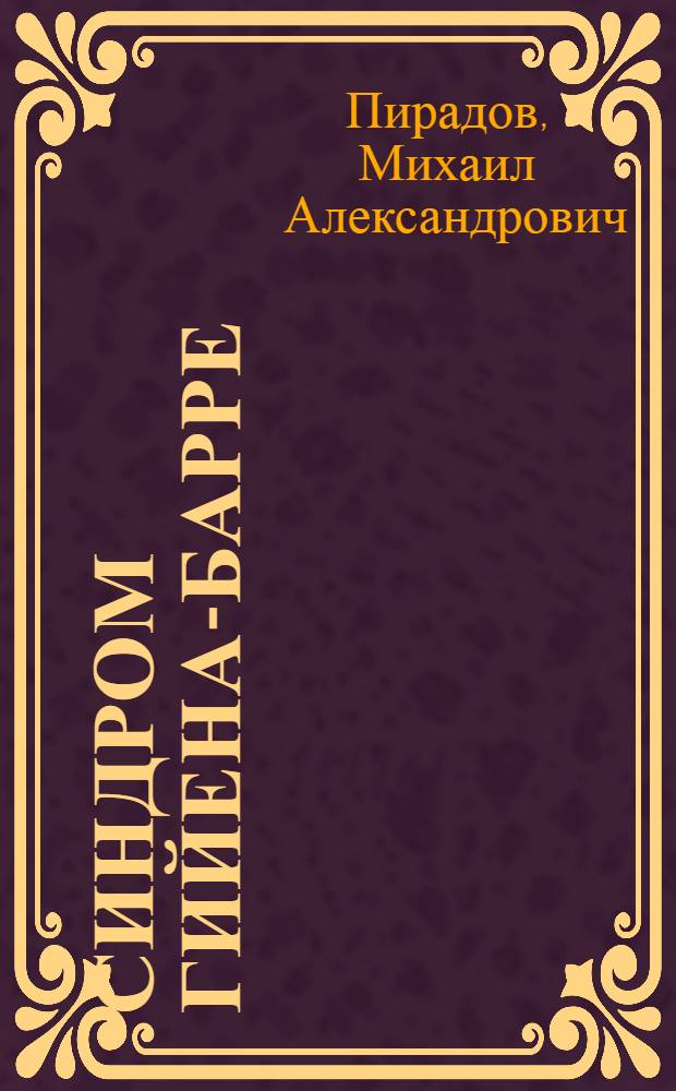 Синдром Гийена-Барре: диагностика и лечение : руководство для врачей