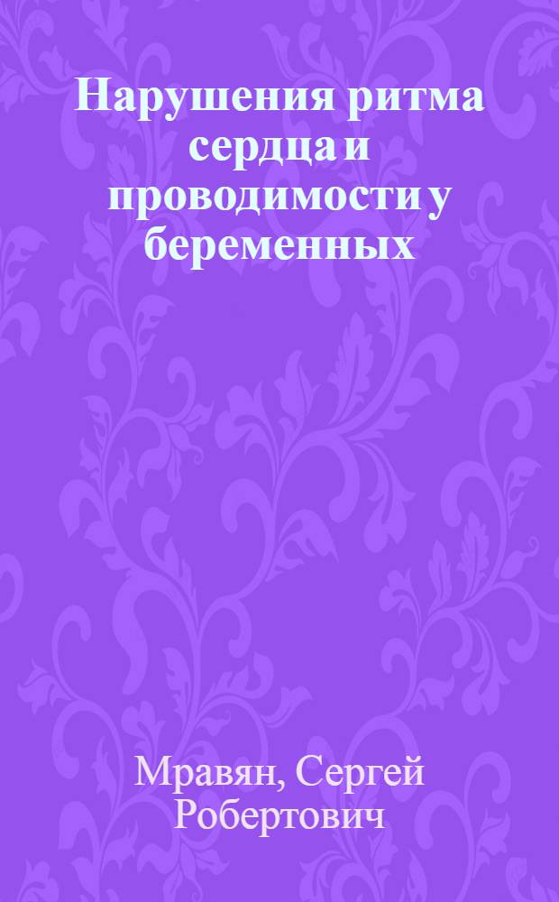 Нарушения ритма сердца и проводимости у беременных