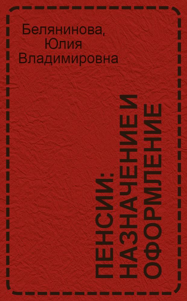 Пенсии : назначение и оформление