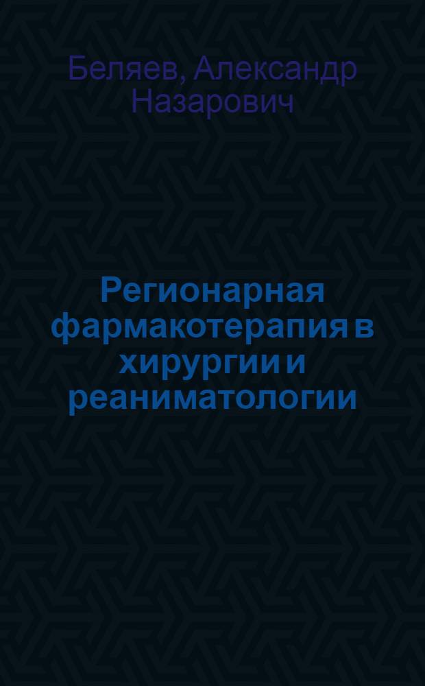 Регионарная фармакотерапия в хирургии и реаниматологии
