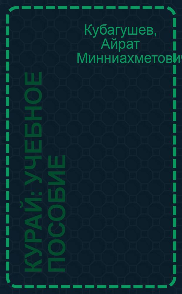 Курай : учебное пособие