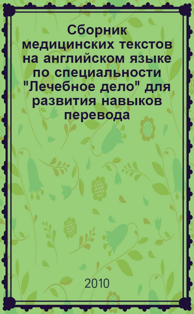 Сборник медицинских текстов на английском языке по специальности "Лечебное дело" для развития навыков перевода : учебно-методическое пособие