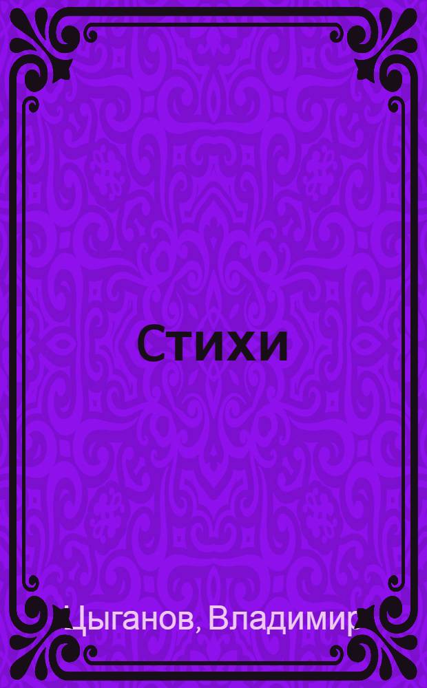Cтихи