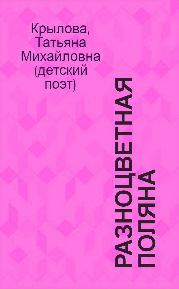 Разноцветная поляна