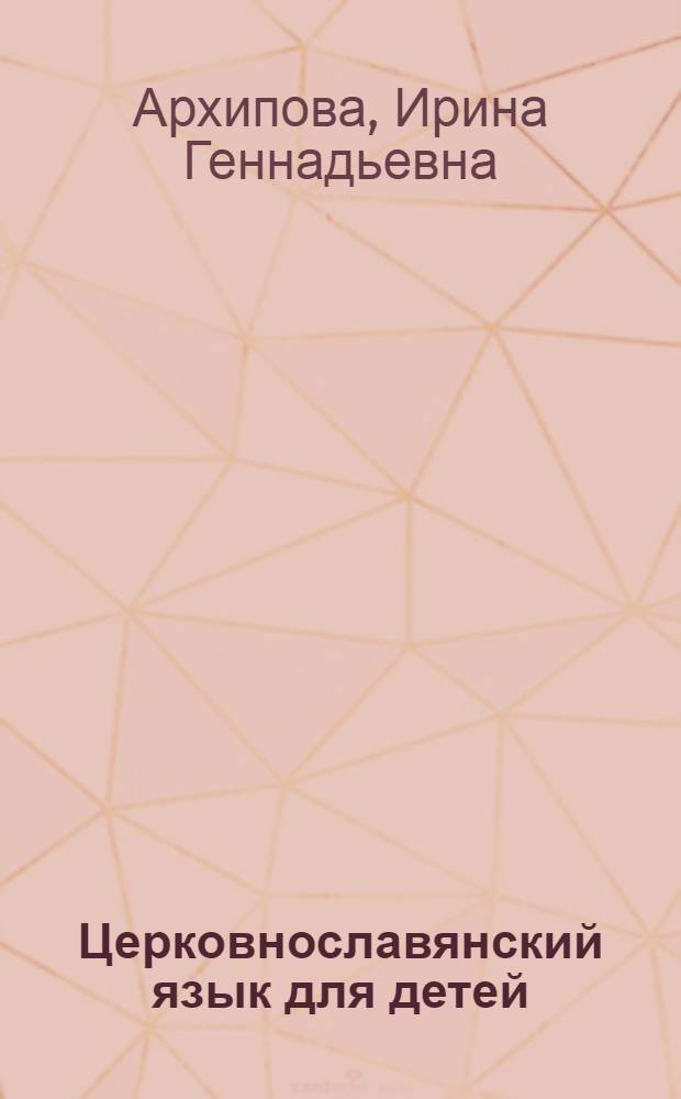 Церковнославянский язык для детей : пособие для учителей